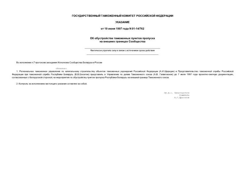 Указание 01-14/762 Об обустройстве таможенных пунктов пропуска на внешних границах Сообщества