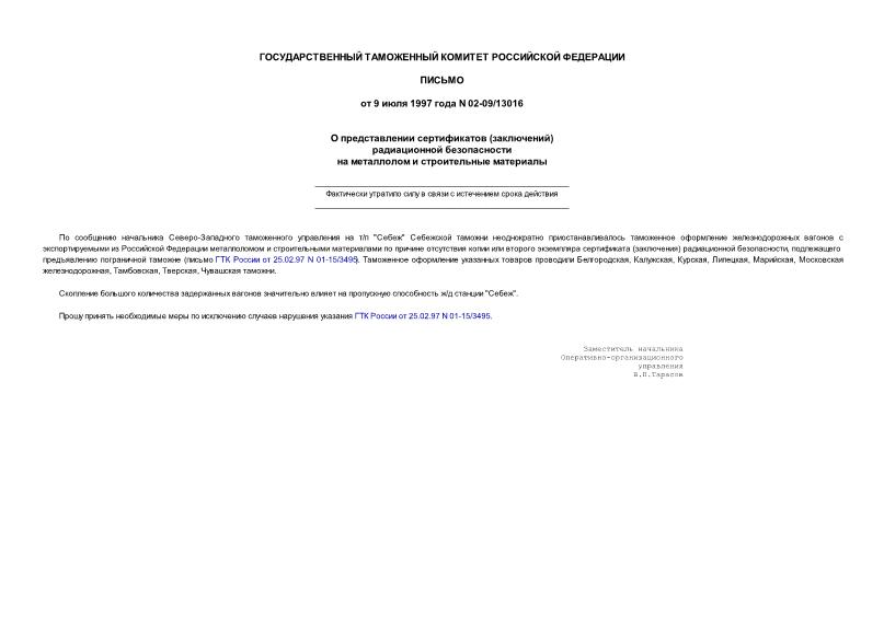 Письмо 02-09/13016 О представлении сертификатов (заключений) радиационной безопасности на металлолом и строительные материалы