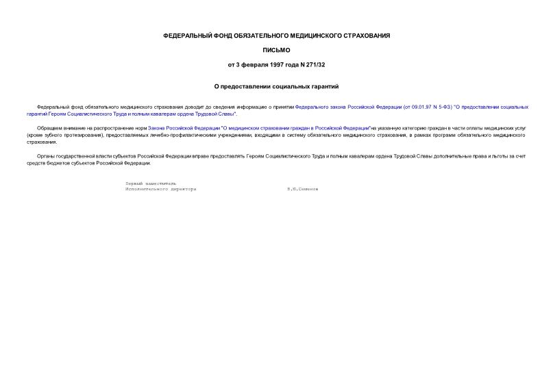 Письмо 271/32 О предоставлении социальных гарантий