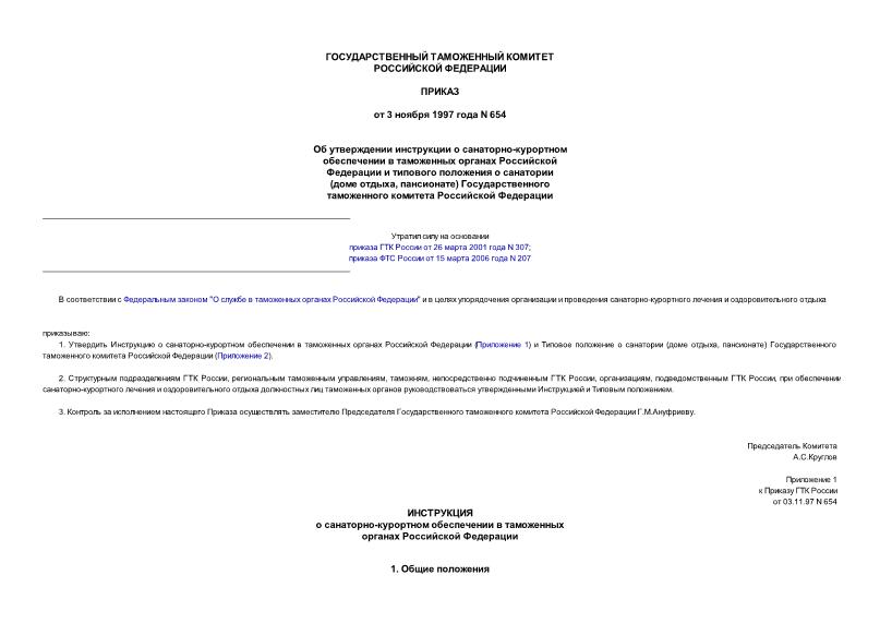 Приказ 654 Об утверждении Инструкции о санаторно-курортном обеспечении в таможенных органах Российской Федерации и Типового положения о санатории (доме отдыха, пансионате) Государственного таможенного комитета Российской Федерации