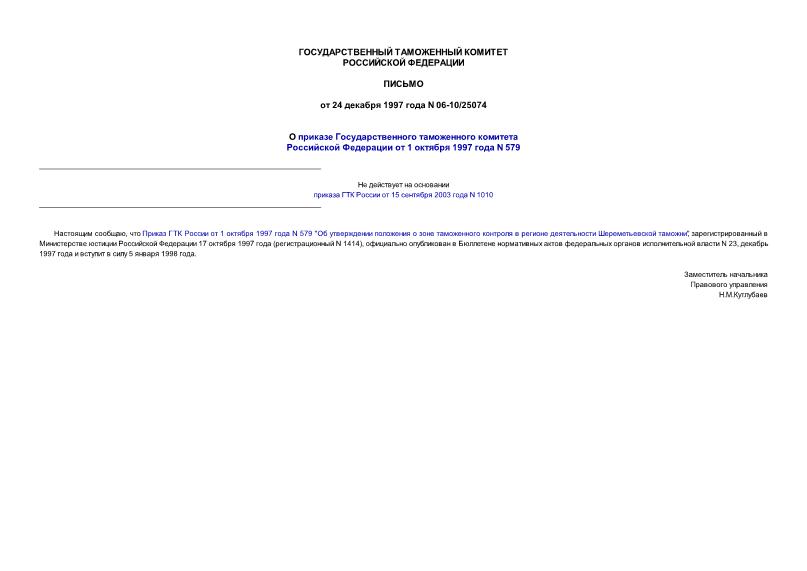 Письмо 06-10/25074 О приказе Государственного таможенного комитета Российской Федерации от 01.10.97 N 579