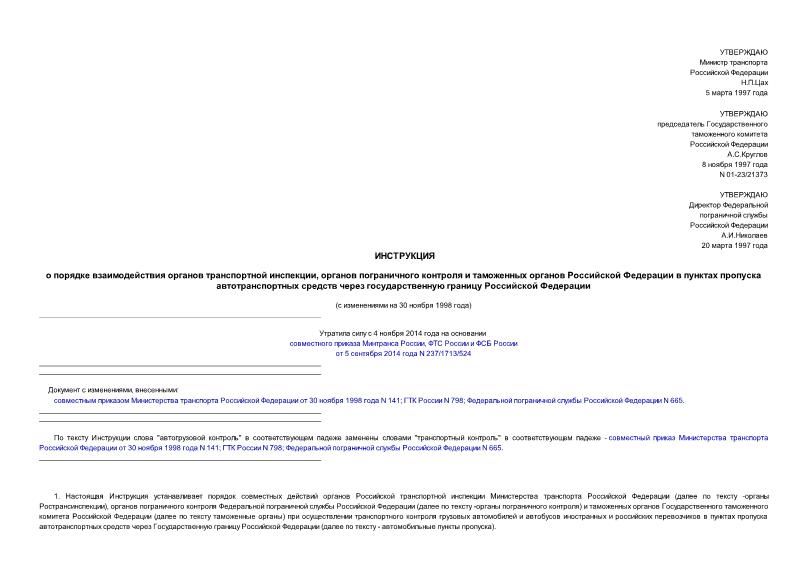 Инструкция 01-23/21373 Инструкция о порядке взаимодействия органов транспортной инспекции, органов пограничного контроля и таможенных органов РФ в пунктах пропуска автотранспортных средств через Государственную границу РФ