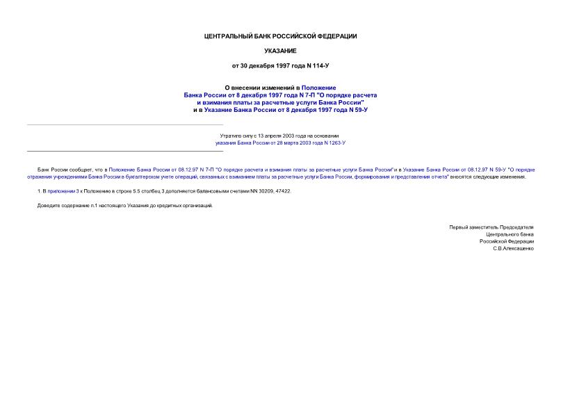 Указание 114-У О внесении изменений в Положение Банка России от 08.12.97 N 7-П 