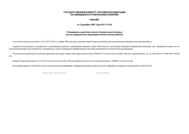 Письмо 9-1-1/152 О введении в действие нового Справочника базовых цен на камеральные инженерно-геологические работы