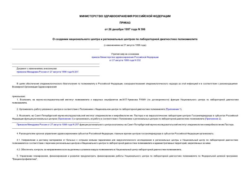 Приказ 386 О создании национального центра и региональных центров по лабораторной диагностике полиомиелита