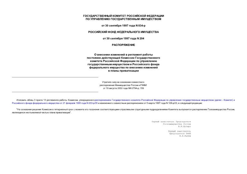 Распоряжение 834-р О внесении изменений в регламент работы постоянно действующей Комиссии Государственного комитета Российской Федерации по управлению государственным имуществом и Российского фонда федерального имущества по внесению изменений в ...
