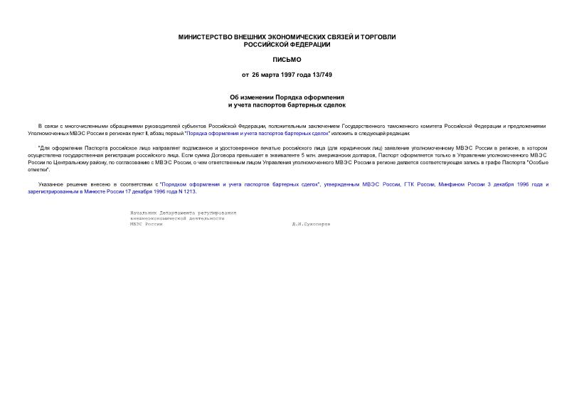 Письмо 13/749 Об изменении Порядка оформления и учета паспортов бартерных сделок