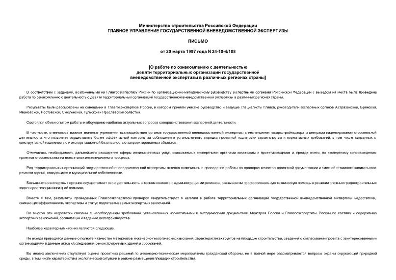 Письмо 24-10-4/108 О работе по ознакомлению с деятельностью девяти территориальных организаций государственной вневедомственной экспертизы в различных регионах страны