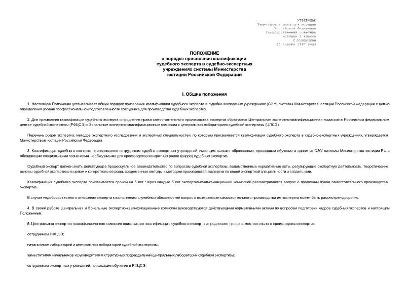   Положение о порядке присвоения квалификации судебного эксперта в судебно-экспертных учреждениях системы Министерства юстиции Российской Федерации