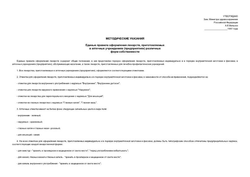 Методические указания  Единые правила оформления лекарств, приготовляемых в аптечных учреждениях (предприятиях) различных форм собственности