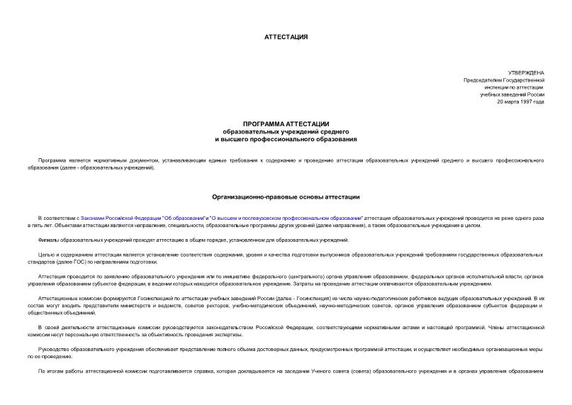   Программа аттестации образовательных учреждений среднего и высшего профессионального образования