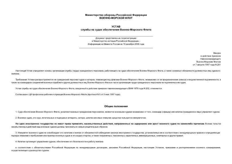 Приказ 281 Устав службы на судах обеспечения Военно-Морского Флота (представлен на госрегистрацию)