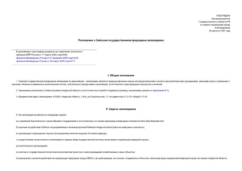   Положение о Зейском государственном природном заповеднике