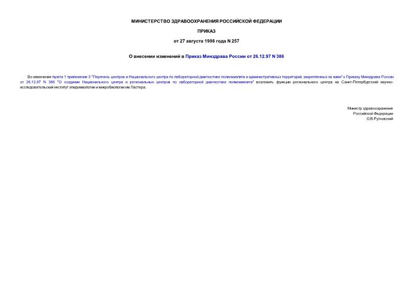Приказ 257 О внесении изменений в Приказ Минздрава России от 26.12.97 N 386