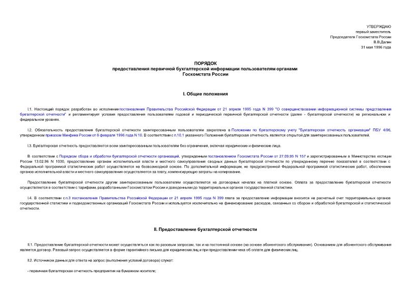   Порядок предоставления первичной бухгалтерской информации пользователям органами Госкомстата России