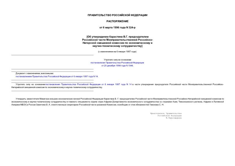 Распоряжение 324-р Об утверждении Карастина В.Г. председателем Российской части Межправительственной Российско-Нигерийской смешанной комиссии по экономическому и научно-техническому сотрудничеству