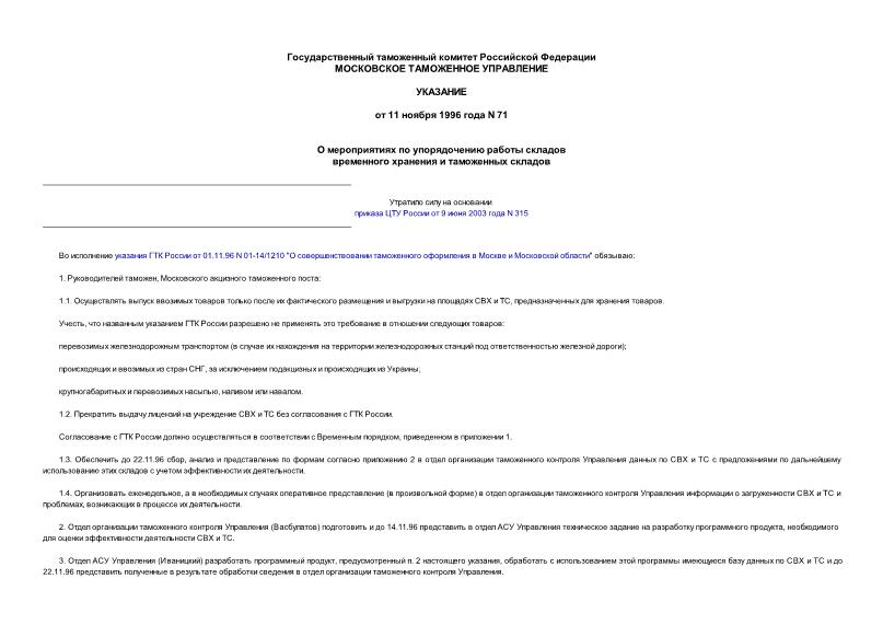 Указание 71 О мероприятиях по упорядочению работы складов временного хранения и таможенных складов