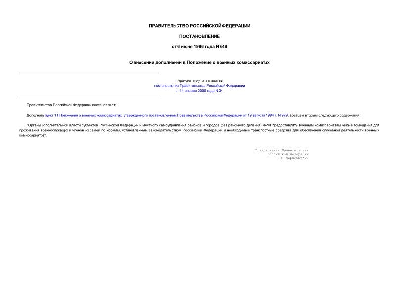 Постановление 649 О внесении дополнений в Положение о военных комиссариатах