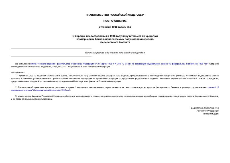 Постановление 652 О порядке предоставления в 1996 году поручительств по кредитам коммерческих банков, привлекаемым получателями средств федерального бюджета