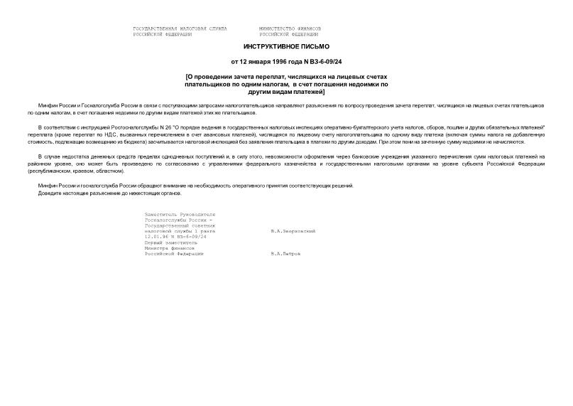 Письмо ВЗ-6-09/24 О проведении зачета переплат, числящихся на лицевых счетах плательщиков по одним налогам, в счет погашения недоимки по другим видам платежей