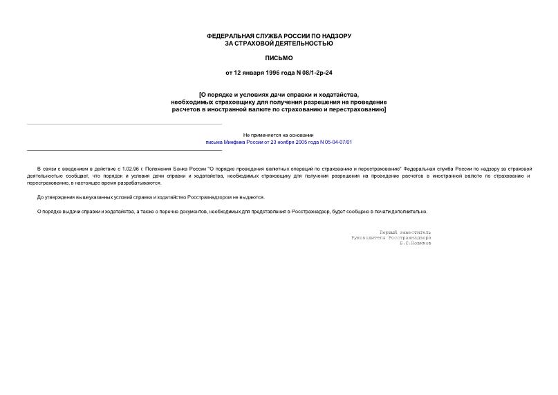 Письмо 08/1-2р-24 О порядке и условиях дачи справки и ходатайств для получения разрешения на проведение расчетов в иностранной валюте по страхованию и перестрахованию
