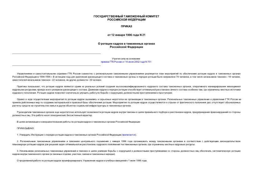 Приказ 21 О ротации кадров в таможенных органах Российской Федерации