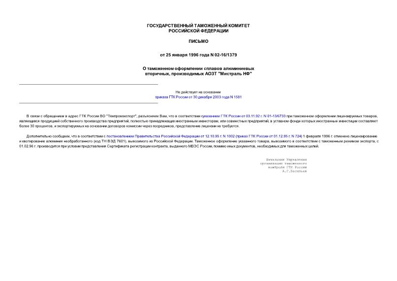 Письмо 02-16/1379 О таможенном оформлении сплавов алюминиевых вторичных, производимых АОЗТ 