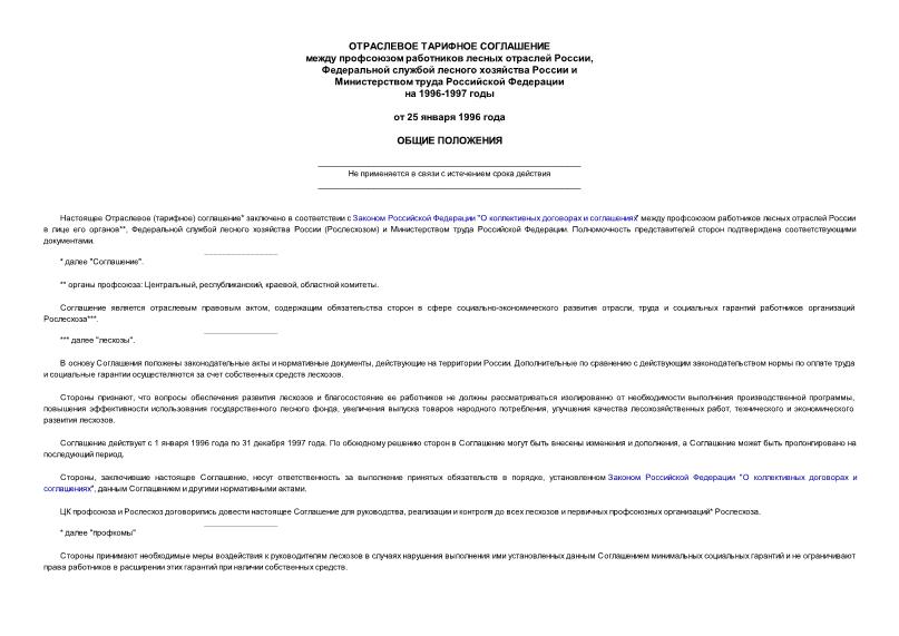   Отраслевое тарифное соглашение между профсоюзом работников лесных отраслей России, Федеральной службой лесного хозяйства России и Министерством труда РФ на 1996-1997 годы