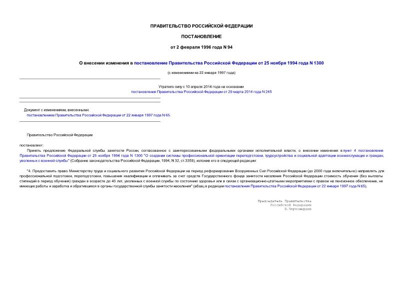 Постановление 94 О внесении изменения в постановление Правительства Российской Федерации от 25 ноября 1994 года N 1300