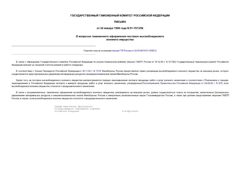 Письмо 01-15/1256 О вопросах таможенного оформления поставок высвобождаемого военного имущества