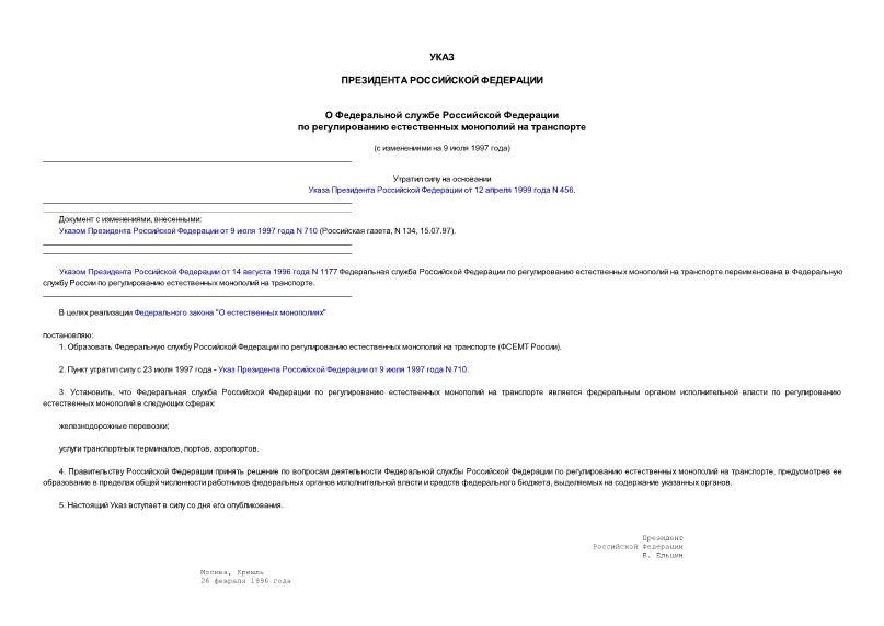 Указ 276 О Федеральной службе Российской Федерации по регулированию естественных монополий на транспорте