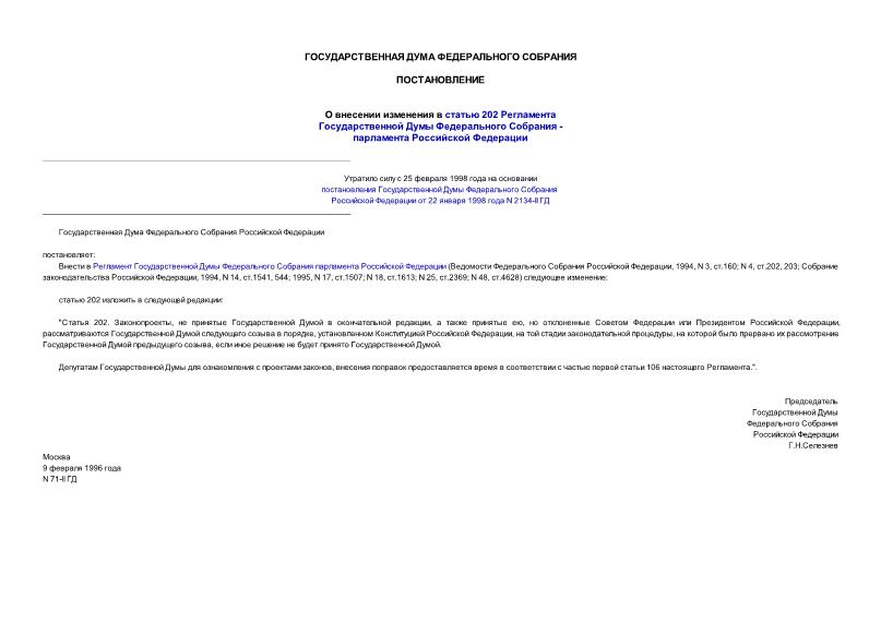 Постановление 71-II ГД О внесении изменения в статью 202 Регламента Государственной Думы Федерального Собрания - парламента Российской Федерации