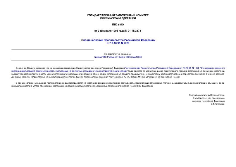 Письмо 01-15/2373 О постановлении Правительства Российской Федерации от 13.10.96 N 1020 