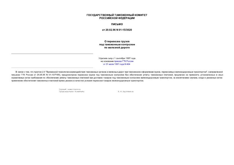 Письмо 01-15/3020 О перевозке грузов под таможенным контролем по железной дороге
