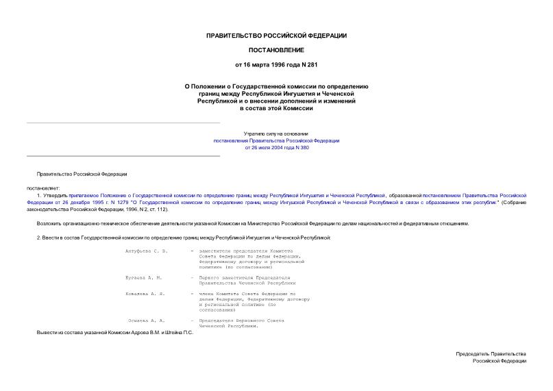 Постановление 281 О Положении о Государственной комиссии по определению границ между Республикой Ингушетия и Чеченской Республикой и о внесении дополнений и изменений в состав этой Комиссии
