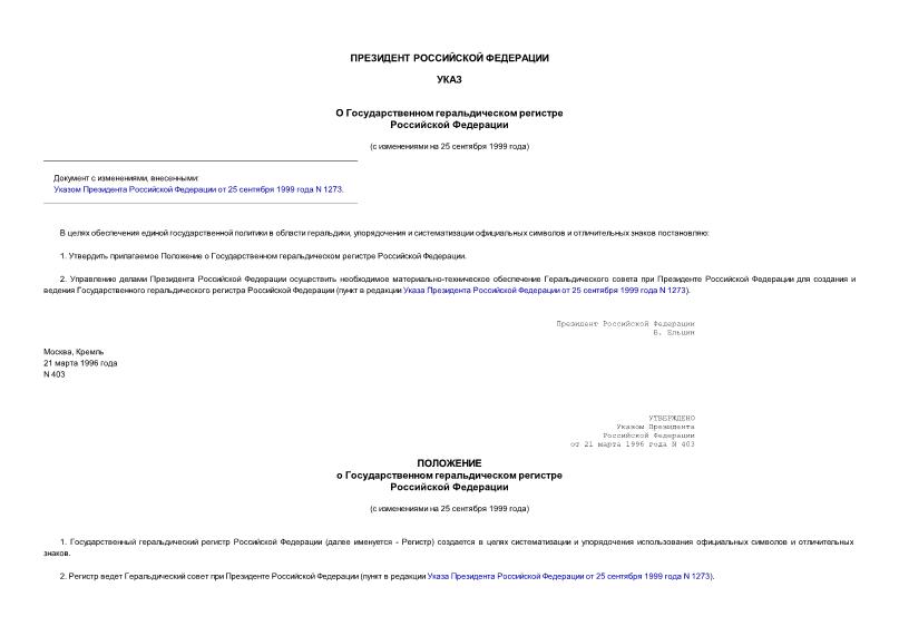 Указ 403 О Государственном геральдическом регистре Российской Федерации