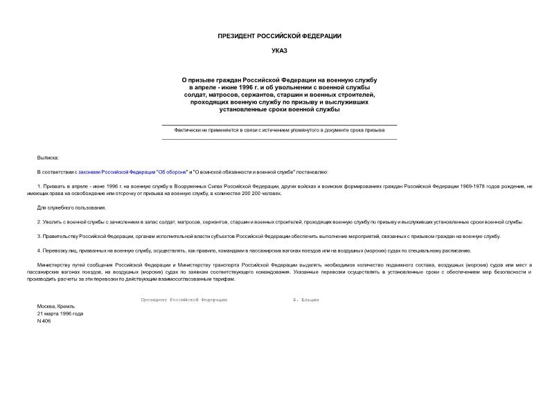 Указ 406 О призыве граждан Российской Федерации на военную службу в апреле - июне 1996 г. и об увольнении с военной службы солдат, матросов, сержантов, старшин и военных строителей, проходящих военную службу по призыву