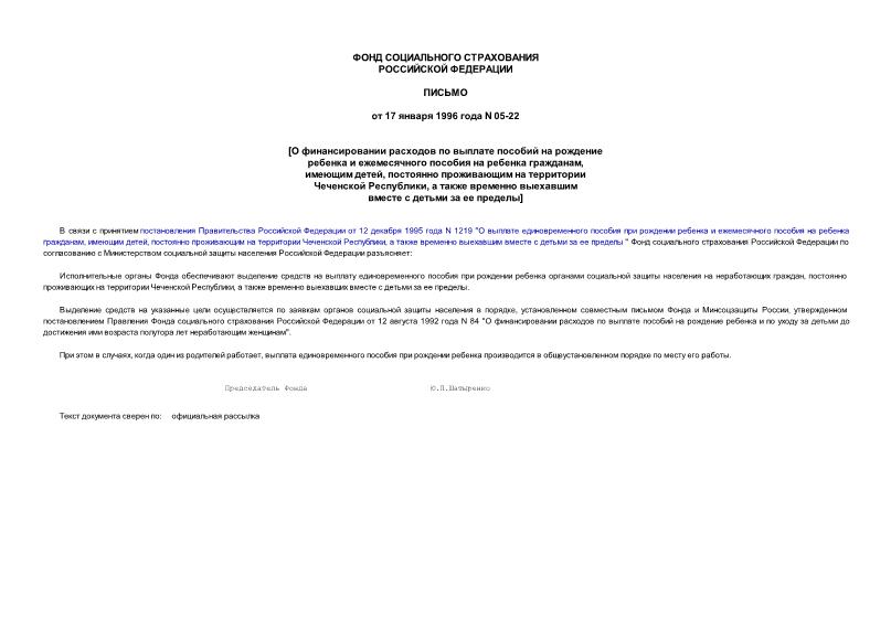 Письмо 05-22 О финансировании расходов по выплате пособий на рождение ребенка и ежемесячного пособия на ребенка гражданам, имеющим детей, постоянно проживающим на территории Чеченской Республики, а также временно выехавшим вместе с детьми за ее пределы