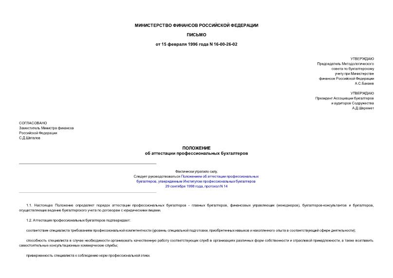Письмо 16-00-26-02 Положение об аттестации профессиональных бухгалтеров