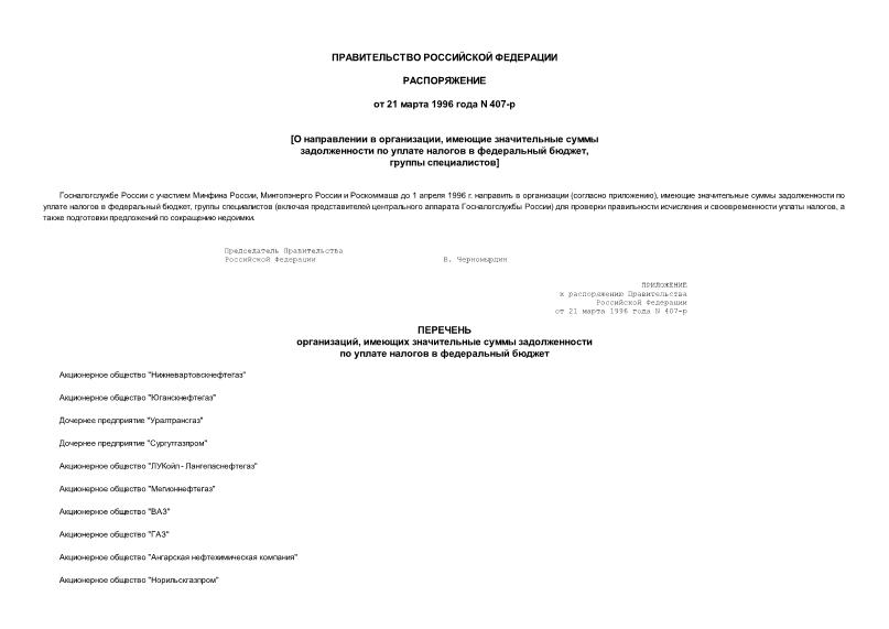 Распоряжение 407-р О направлении в организации, имеющие значительные суммы задолженности по уплате налогов в федеральный бюджет, группы специалистов