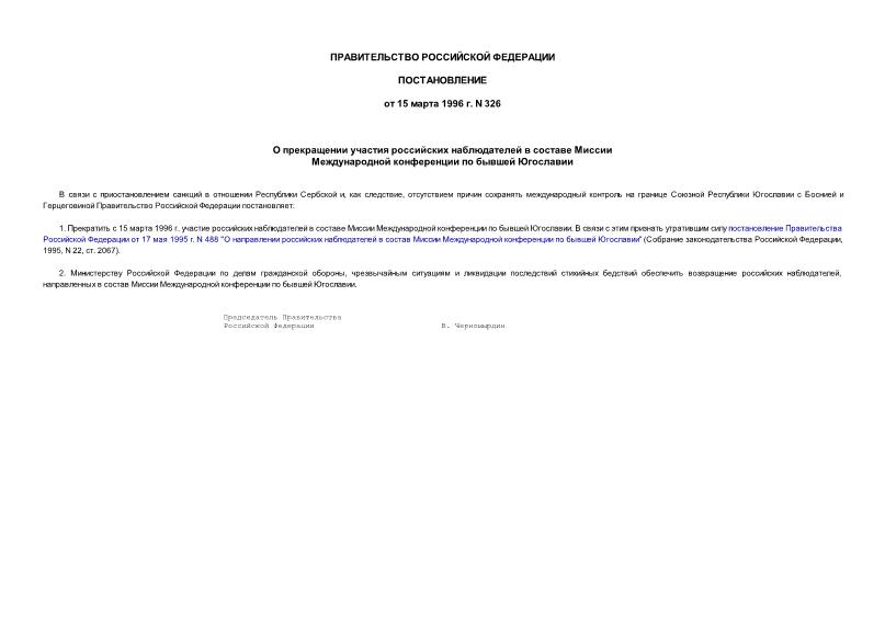 Постановление 326 О прекращении участия российских наблюдателей в составе Миссии Международной конференции по бывшей Югославии
