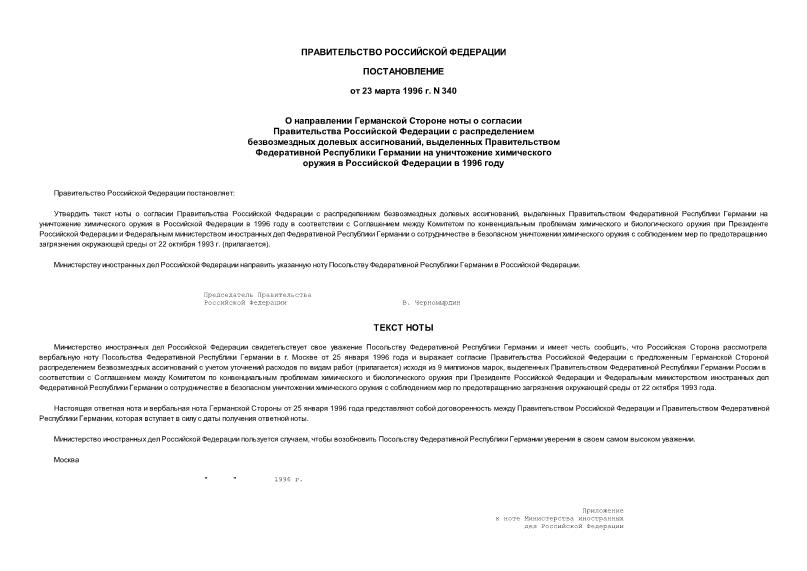 Постановление 340 О направлении Германской Стороне ноты о согласии Правительства Российской Федерации с распределением безвозмездных долевых ассигнований, выделенных Правительством Федеративной Республики Германии на уничтожение химического оружия в Российской Федерац