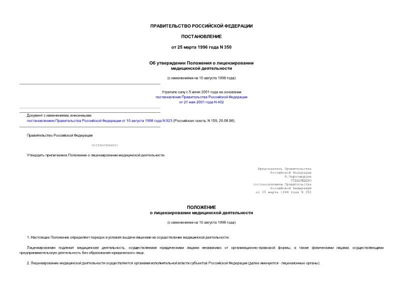 Постановление 350 Об утверждении Положения о лицензировании медицинской деятельности
