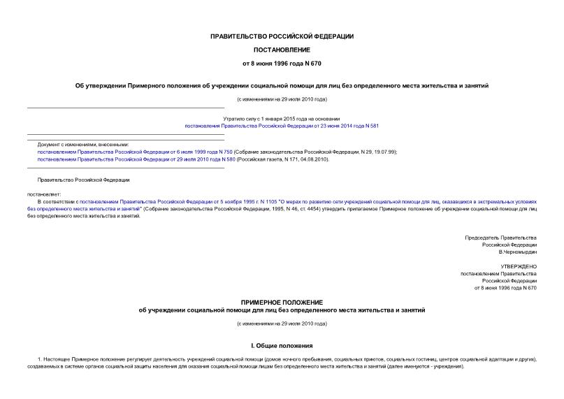 Постановление 670 Об утверждении Примерного положения об учреждении социальной помощи для лиц без определенного места жительства и занятий