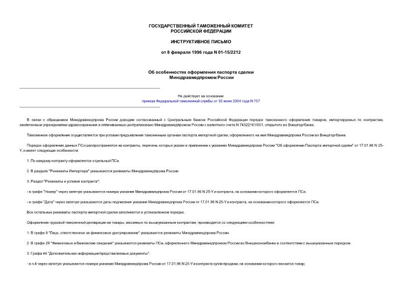 Письмо 01-15/2212 Об особенностях оформления паспорта сделки Минздравмедпромом России