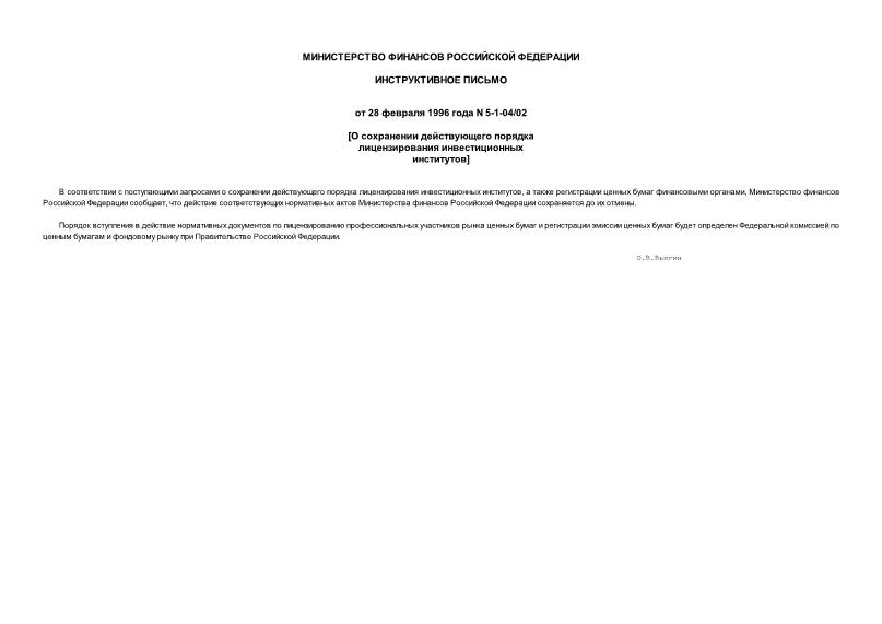 Письмо 5-1-04/02 О сохранении действующего порядка лицензирования инвестиционных институтов