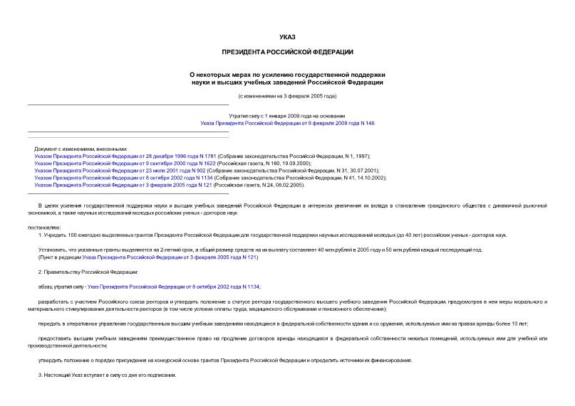 Указ 424 О некоторых мерах по усилению государственной поддержки науки и высших учебных заведений Российской Федерации