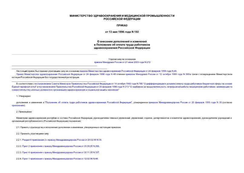Приказ 192 О внесении дополнений и изменений в Положение об оплате труда работников здравоохранения Российской Федерации