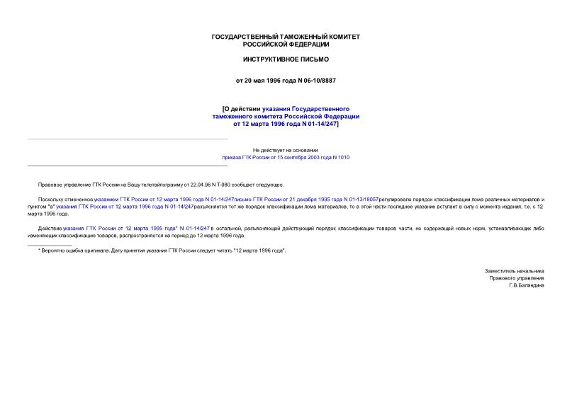 Письмо 06-10/8887 О действии указания Государственного таможенного комитета Российской Федерации от 12 марта 1996 года N 01-14/247