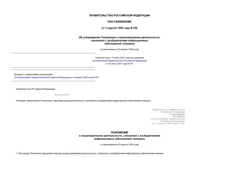 Постановление 390 Об утверждении Положения о лицензировании деятельности, связанной с возбудителями инфекционных заболеваний человека